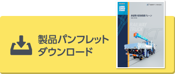 製品パンフレットダウンロード