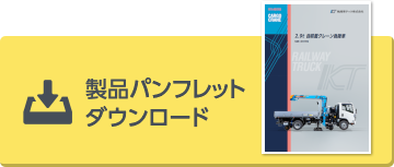製品パンフレットダウンロード