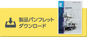 製品パンフレットダウンロード