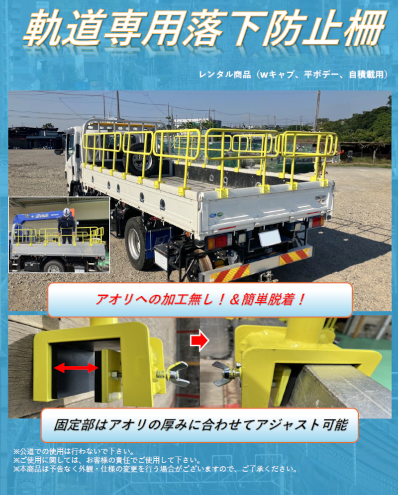 軌道専用落下防止柵（平ボデー、自積載用） | レンタル | 軌陸車